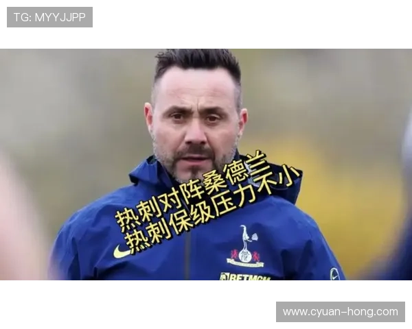 热刺遭绝平保级压力骤增