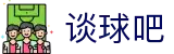 谈球吧·(中国体育)官方网站